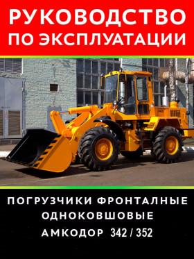 Loader Amkodor 342 / 352, owners e-manual (in Russian)