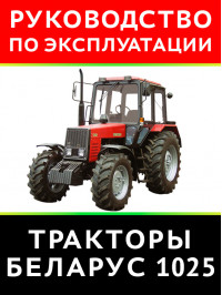 Трактор Беларус 1025, инструкция по эксплуатации в электронном виде