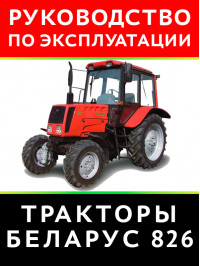 Трактор Беларус 826, інструкція з експлуатації у форматі PDF (російською мовою)