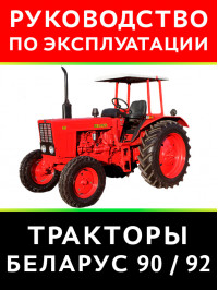 Tractor Belarus 90 / 92, user e-manual (in Russian)