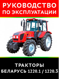 Tractor Belarus 1220.1 / 1220.3, user e-manual (in Russian)