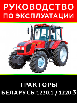 Трактор Беларус 1220.1 / 1220.3, інструкція з експлуатації у форматі PDF (російською мовою)