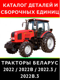 Tractor Belarus 2022 / 2022В / 2022.3 / 2022В.3, spare parts catalog (in Russian)