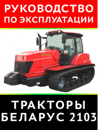 Tractor Belarus 2103, user e-manual (in Russian)