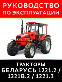 Tractor Belarus 1221.2 / 1221В.2 / 1221.3, user e-manual (in Russian)