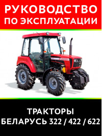 Трактор Беларус 322 / 422 / 622, инструкция по эксплуатации в электронном виде