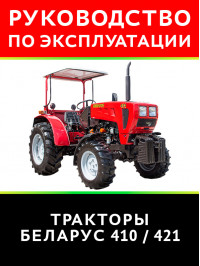 Tractor Belarus 410 / 421 , user e-manual (in Russian)