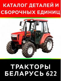 Tractor Belarus 622, spare parts catalog (in Russian)
