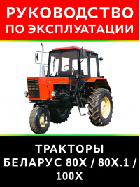 Трактор Беларус 80Х / 80Х.1 / 100Х, инструкция по эксплуатации в электронном виде