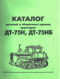 Tractors DT-75N / DT-75NB, spare parts catalog (in Russian)