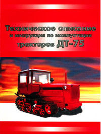 Трактор ДТ-75Н, книга по ремонту и техническому обслуживанию в электронном виде