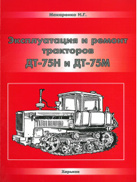 Трактор ДТ-75Н / ДТ-75М, керівництво з ремонту та технічного обслуговування у форматі PDF (російською мовою)