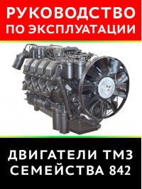 Двигуни сімейства ТМЗ 842, інструкція по експлуатації у форматі PDF (російською мовою)