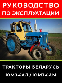Трактор Беларус ЮМЗ 6АЛ / ЮМЗ 6АМ, инструкция по эксплуатации в электронном виде