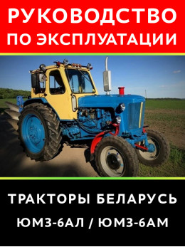 Tractor Belarus YUMZ 6AL / YUMZ 6AM, user e-manual (in Russian)