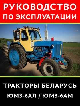 Книга з експлуатації трактора Білорусь ЮМЗ 6АЛ / ЮМЗ 6АМ у форматі PDF (російською мовою)