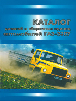 ГАЗ 3307, каталог деталей и сборочных единиц в электронном виде