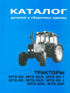 Tractors Belarus MTZ-80 / Belarus MTZ-82, parts catalog (in Russian)