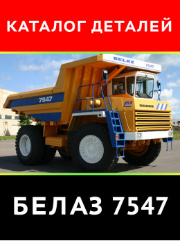 Карєрні самоскиди серії БелАЗ 7547, каталог деталей та збірних одиниць у форматі PDF (російською мовою)