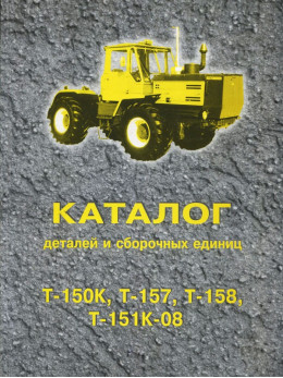 Tractors T-150K / T 157 / T 158 / T-151K-08, spare parts catalog (in Russian)