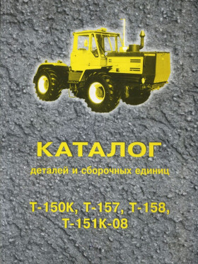 Каталог деталей и сборочных единиц трактора Т-150К / Т-157 / Т-158 / Т-151К-08 (КП) в электронном виде