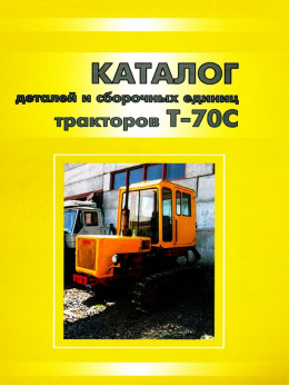 Трактор Т-70С, каталог деталей и сборочных единиц в электронном виде