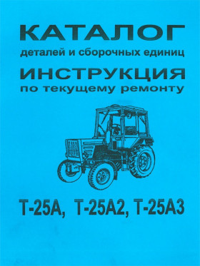 Каталог деталей и сборочных единиц трактора Т-25А / Т-25А2 / Т-25А3 в электронном виде