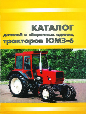 Каталог деталей и сборочных единиц трактора ЮМЗ-6КЛ / ЮМЗ-6КМ в электронном виде