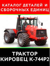 Tractor Kirovets K-744R2, spare parts catalog (in Russian)