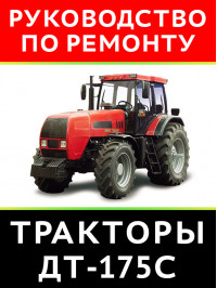 Трактор ДТ-175С, керівництво з ремонту та технічного обслуговування у форматі PDF (російською мовою)