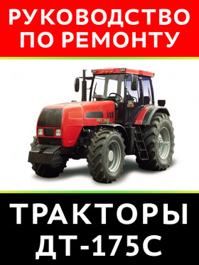 Tractors DT-175С, repair e-manual (in Russian)