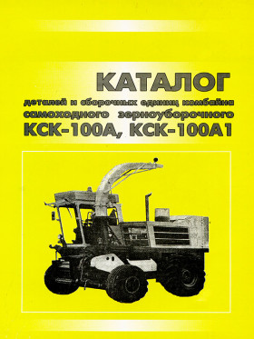 KCK 100A / KCK 100A1, parts catalog (in Russian)