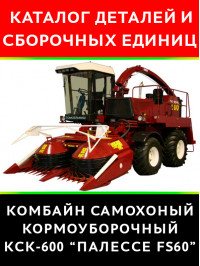 KSK-600 Palesse FS60, spare parts catalog (in Russian)