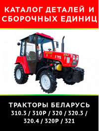 Tractor Belarus 310.3 / 310R / 320 / 320.3 / 320.4 / 320R / 321, spare parts catalog (in Russian)