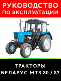 Трактор Беларус МТЗ 80 / 82, інструкція з експлуатації у форматі PDF (російською мовою)