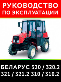 Tractor Belarus 320 / 320.2 / 321 / 321.2 / 310 / 310.2, user e-manual (in Russian)