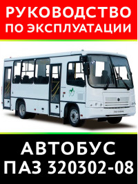 Автобус ПАЗ 320302-08, книга по эксплуатации в электронном виде