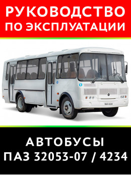 Автобус ПАЗ-32053-07 / ПАЗ-4234, книга по эксплуатации в электронном виде