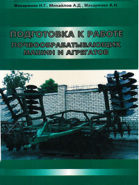 Preparation for work of tillage machines in the e-book (in Russian)