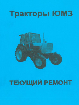 Трактор ЮМЗ, книга по ремонту и техническому обслуживанию в электронном виде