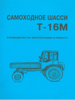 Самоходное шасси Т-16М, книга по ремонту и техническому обслуживанию в электронном виде