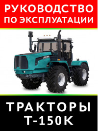 Трактор Т-150K, інструкція користувача у форматі PDF (російською мовою)