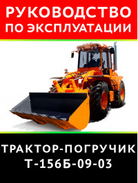Трактор-навантажувач Т-156Б, посібник користувача у форматі PDF (російською мовою)