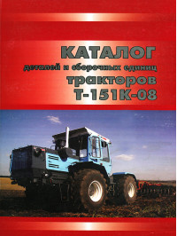 Tractors T-151K-08, spare parts catalog (in Russian)