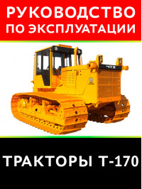 Трактор Т-170, інструкція з експлуатації у форматі PDF (російською мовою)