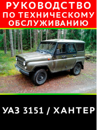 UAZ 3151 Hunter, service e-manual (in Russian)