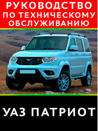 UAZ Patriot, service e-manual (in Russian)