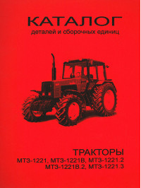 Трактор МТЗ-1221 / МТЗ-1221В, каталог деталей та збірних одиниць у форматі PDF (російською мовою)