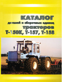 Tractors T-150K / T-157 / T-158, spare parts catalog (in Russian)