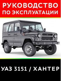 UAZ 3151 Hunter, user e-manual (in Russian)
